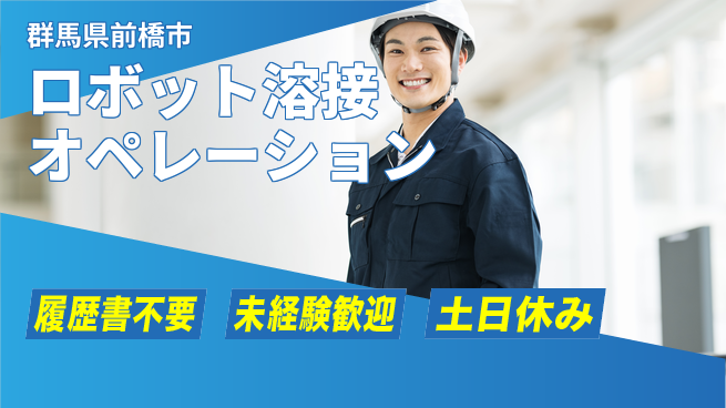 中央キャリアネット株式会社 未経験OK！【ロボット溶接オペレーション】の工場求人・派遣情報 | ジョバディ工場