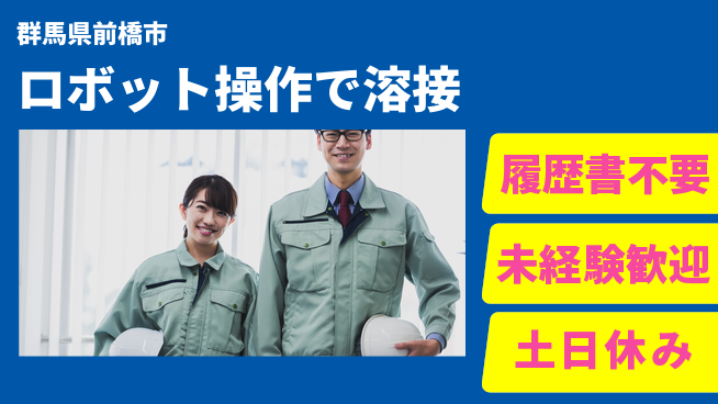 中央キャリアネット株式会社 すぐに始められる【ロボット操作で溶接】の工場求人・派遣情報 | ジョバディ工場