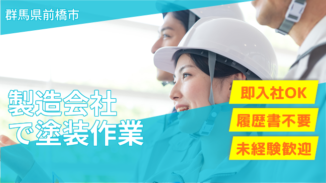 中央キャリアネット株式会社 【製造会社で塗装作業】の工場求人・派遣情報 | ジョバディ工場
