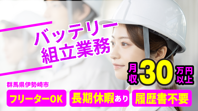 中央キャリアネット株式会社 安心の昼勤務【バッテリー組立業務】の工場求人・派遣情報 | ジョバディ工場
