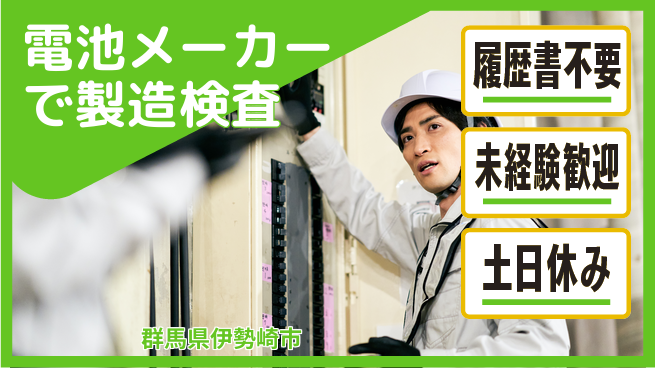 中央キャリアネット株式会社 【電池メーカーで製造検査】の工場求人・派遣情報 | ジョバディ工場
