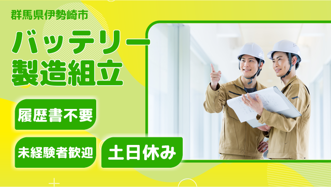 中央キャリアネット株式会社 未経験歓迎！【バッテリー製造組立】の工場求人・派遣情報 | ジョバディ工場