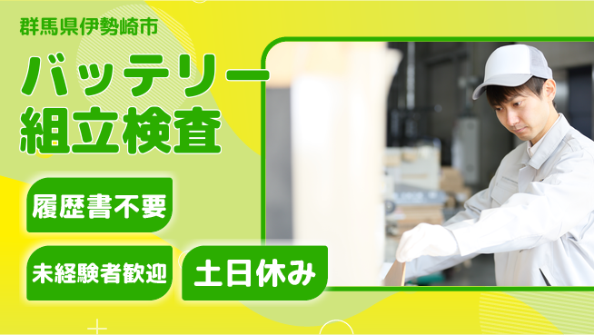中央キャリアネット株式会社 快適制服で成長応援【バッテリー製造作業】の工場求人・派遣情報 | ジョバディ工場