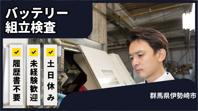 中央キャリアネット株式会社 安心の昼勤務【バッテリー組立検査】の工場求人・派遣情報 | ジョバディ工場