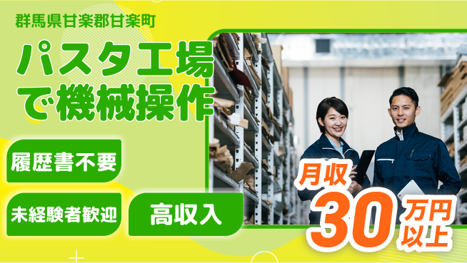 中央キャリアネット株式会社 【パスタ工場で機械操作】の工場求人・派遣情報 | ジョバディ工場