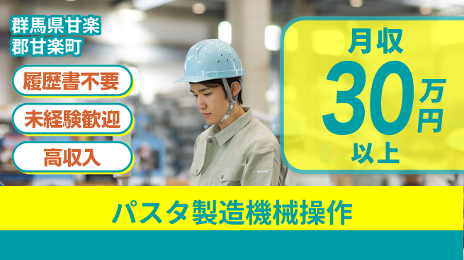 中央キャリアネット株式会社 未経験大歓迎！【パスタ製造機械操作】の工場求人・派遣情報 | ジョバディ工場