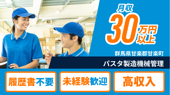 中央キャリアネット株式会社 気軽に応募可能【パスタ製造機械管理】の工場求人・派遣情報 | ジョバディ工場