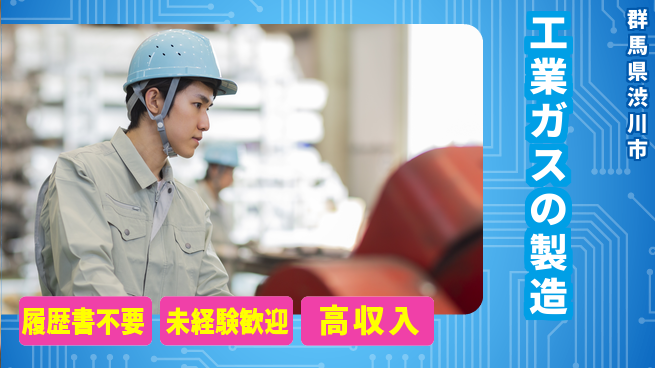 中央キャリアネット株式会社 【工業ガスの製造】の工場求人・派遣情報 | ジョバディ工場