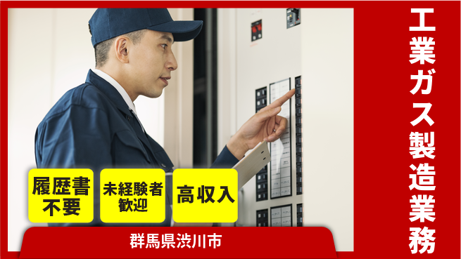 中央キャリアネット株式会社 未経験OK！【工業ガス製造業務】の工場求人・派遣情報 | ジョバディ工場