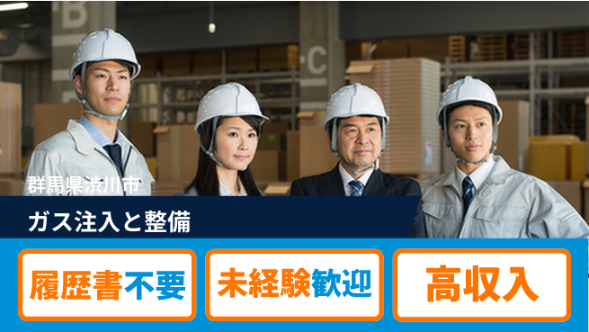 中央キャリアネット株式会社 安心の昼勤【ガス注入と整備】の工場求人・派遣情報 | ジョバディ工場