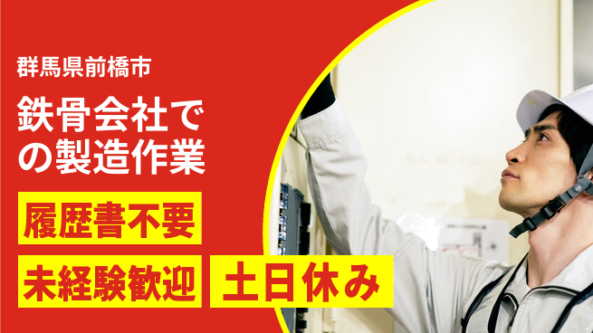 中央キャリアネット株式会社 【鉄骨会社での製造作業】の工場求人・派遣情報 | ジョバディ工場
