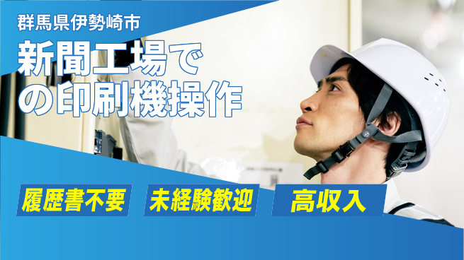 中央キャリアネット株式会社 【新聞工場での印刷機操作】の工場求人・派遣情報 | ジョバディ工場