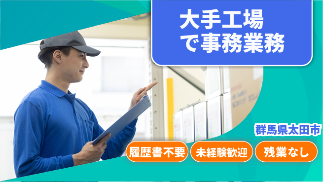 中央キャリアネット株式会社 研修充実！【大手工場で事務業務】の工場求人・派遣情報 | ジョバディ工場