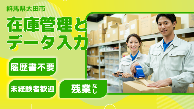 中央キャリアネット株式会社 成長サポート充実【工場内事務の在庫管理】の工場求人・派遣情報 | ジョバディ工場