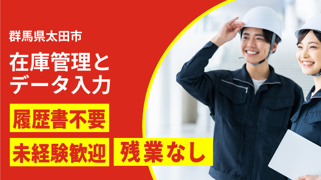 中央キャリアネット株式会社 日中勤務で安心【在庫管理とデータ入力】の工場求人・派遣情報 | ジョバディ工場