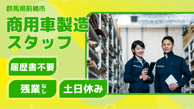 中央キャリアネット株式会社 男性活躍中！【商用車製造スタッフ】の工場求人・派遣情報 | ジョバディ工場