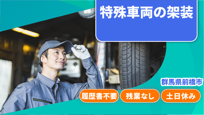 中央キャリアネット株式会社 日中勤務のみ【特殊車両の架装】の工場求人・派遣情報 | ジョバディ工場