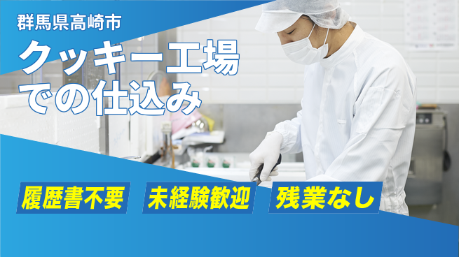 中央キャリアネット株式会社 【クッキー工場での仕込み】の工場求人・派遣情報 | ジョバディ工場