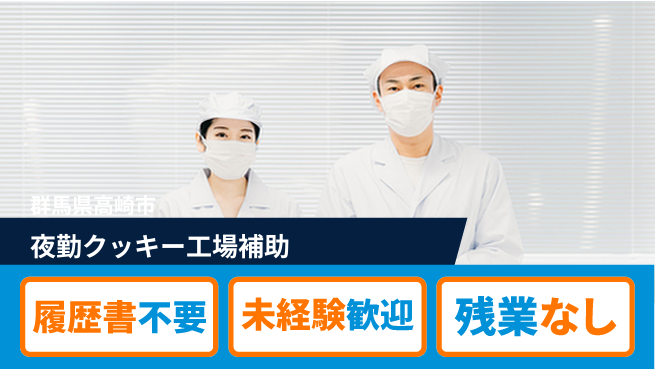 中央キャリアネット株式会社 研修有・男性活躍中【夜勤クッキー工場補助】の工場求人・派遣情報 | ジョバディ工場