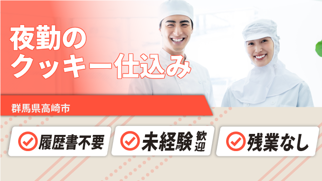 中央キャリアネット株式会社 気軽に応募【夜勤のクッキー仕込み】の工場求人・派遣情報 | ジョバディ工場