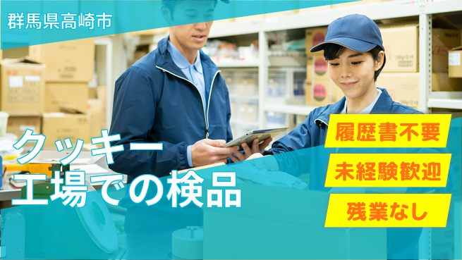 中央キャリアネット株式会社 【クッキー工場での検品】の工場求人・派遣情報 | ジョバディ工場