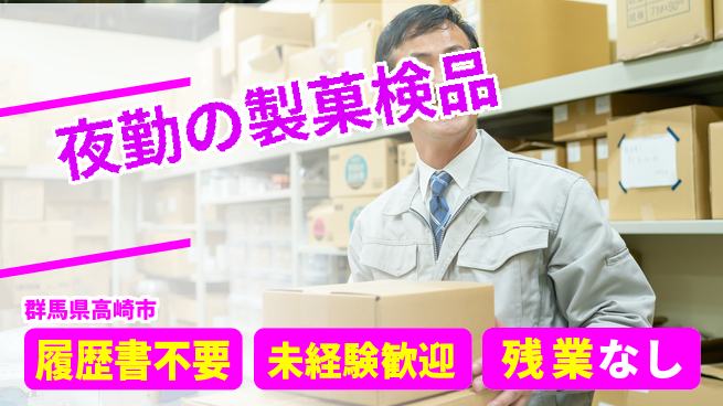 中央キャリアネット株式会社 研修充実！【夜勤の製菓検品】の工場求人・派遣情報 | ジョバディ工場