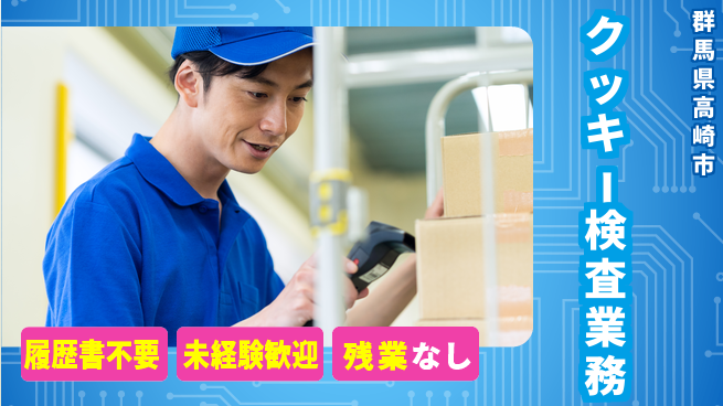 中央キャリアネット株式会社 夜間で安心成長サポート【クッキー品質確認】の工場求人・派遣情報 | ジョバディ工場