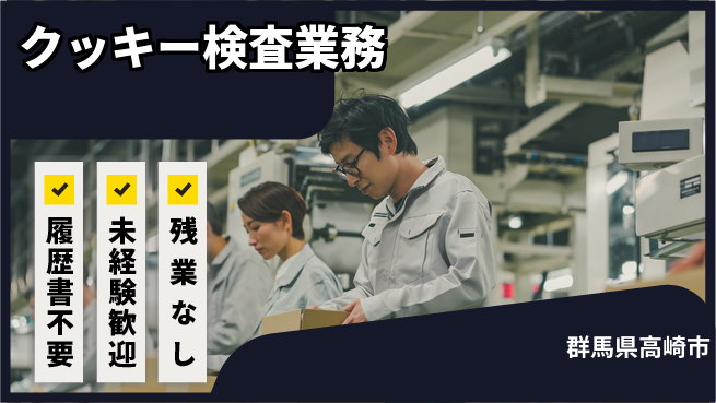 中央キャリアネット株式会社 気軽に応募【クッキー検査業務】の工場求人・派遣情報 | ジョバディ工場