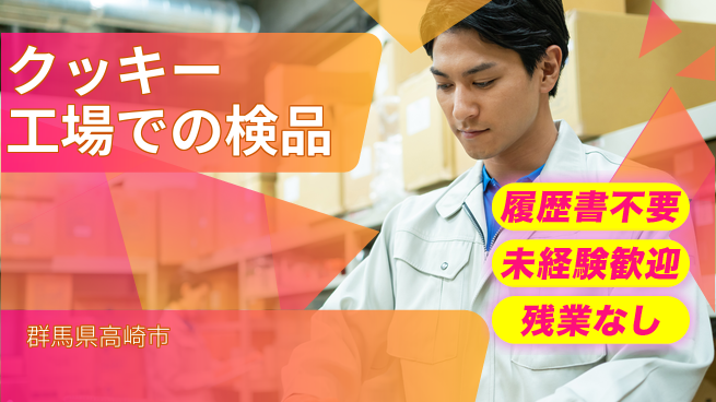 中央キャリアネット株式会社 【クッキー工場での検品】の工場求人・派遣情報 | ジョバディ工場