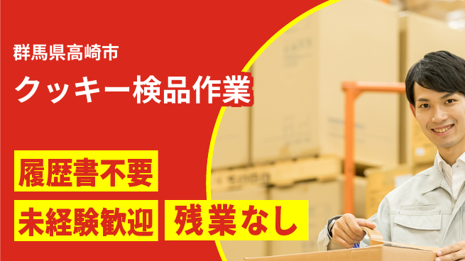 中央キャリアネット株式会社 研修充実！【クッキー検品作業】の工場求人・派遣情報 | ジョバディ工場