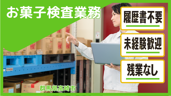 中央キャリアネット株式会社 安心の日勤【お菓子検査業務】の工場求人・派遣情報 | ジョバディ工場