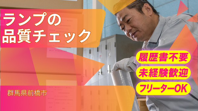 中央キャリアネット株式会社 安心スタート成長支援【自動車ランプの点検】の工場求人・派遣情報 | ジョバディ工場