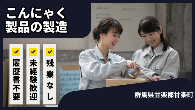 中央キャリアネット株式会社 【こんにゃく製品の製造】の工場求人・派遣情報 | ジョバディ工場