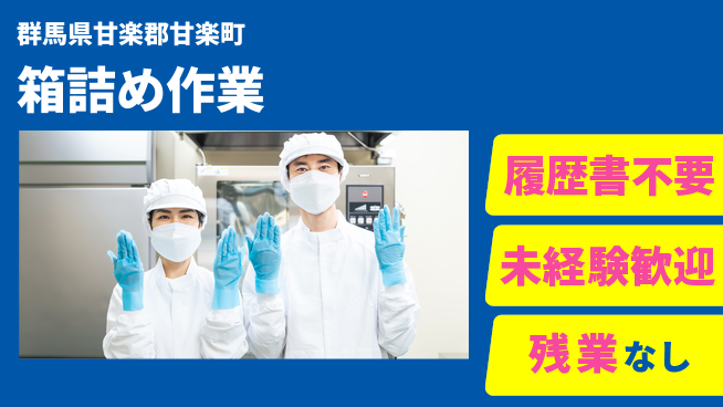 中央キャリアネット株式会社 未経験歓迎！【箱詰め作業】の工場求人・派遣情報 | ジョバディ工場