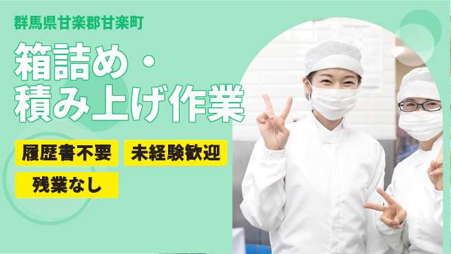 中央キャリアネット株式会社 安心の成長サポート【こんにゃく製品の箱詰め】の工場求人・派遣情報 | ジョバディ工場