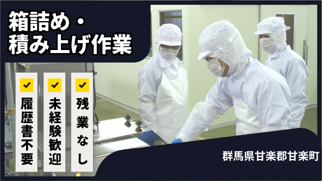 中央キャリアネット株式会社 安心の日勤【箱詰め・積み上げ作業】の工場求人・派遣情報 | ジョバディ工場
