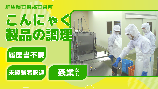 中央キャリアネット株式会社 【こんにゃく製品の調理】の工場求人・派遣情報 | ジョバディ工場