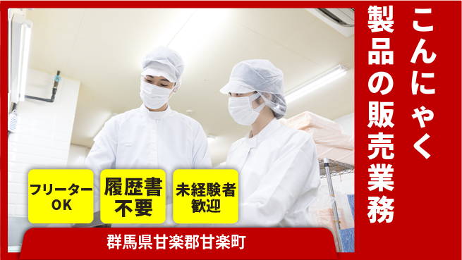 中央キャリアネット株式会社 研修充実！【こんにゃく製品の販売業務】の工場求人・派遣情報 | ジョバディ工場
