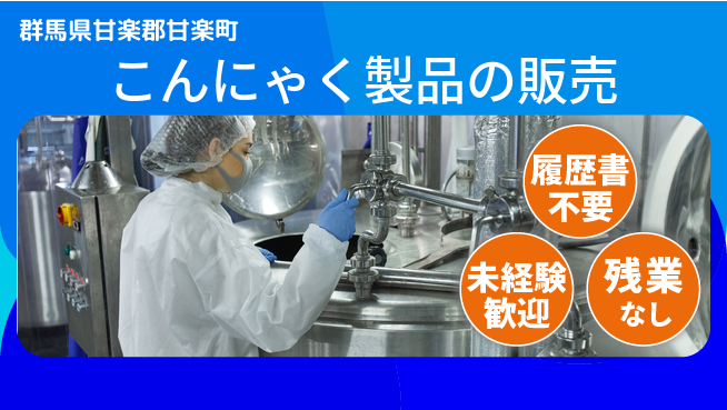 中央キャリアネット株式会社 安心の日勤勤務【こんにゃく製品の販売】の工場求人・派遣情報 | ジョバディ工場