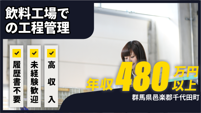 中央キャリアネット株式会社 【飲料工場での工程管理】の工場求人・派遣情報 | ジョバディ工場