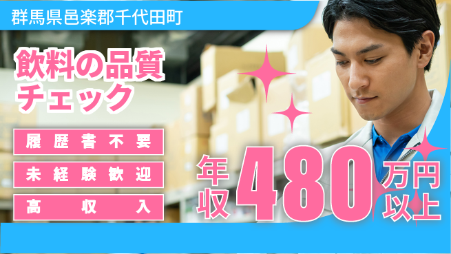 中央キャリアネット株式会社 成長サポート万全【飲料製品の検査業務】の工場求人・派遣情報 | ジョバディ工場