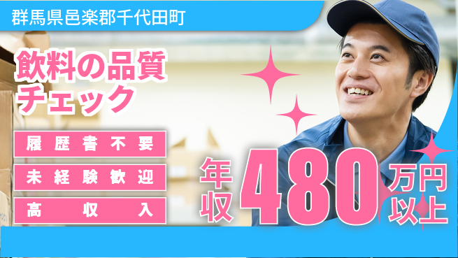 中央キャリアネット株式会社 気軽に応募OK！【飲料の品質チェック】の工場求人・派遣情報 | ジョバディ工場