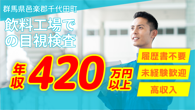 中央キャリアネット株式会社 【飲料工場での目視検査】の工場求人・派遣情報 | ジョバディ工場