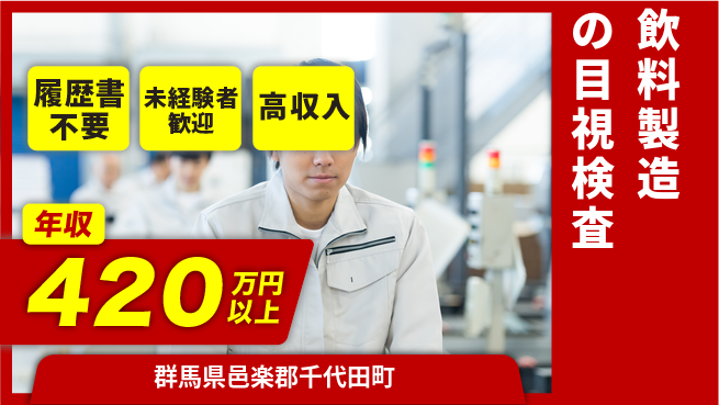 中央キャリアネット株式会社 大手で安心！【飲料製造の目視検査】の工場求人・派遣情報 | ジョバディ工場