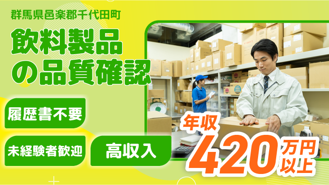 中央キャリアネット株式会社 安心の成長サポート【飲料検品とライン管理】の工場求人・派遣情報 | ジョバディ工場