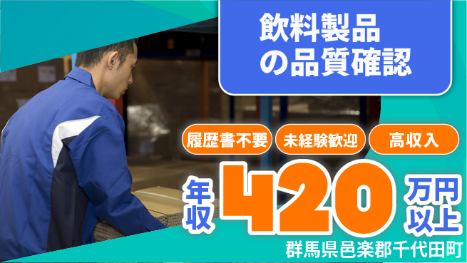 中央キャリアネット株式会社 気軽に応募【飲料製品の品質確認】の工場求人・派遣情報 | ジョバディ工場