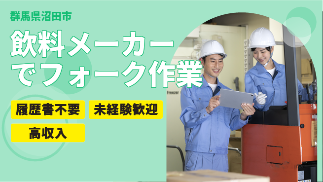 中央キャリアネット株式会社 安定の長期募集【飲料メーカーでフォーク作業】の工場求人・派遣情報 | ジョバディ工場
