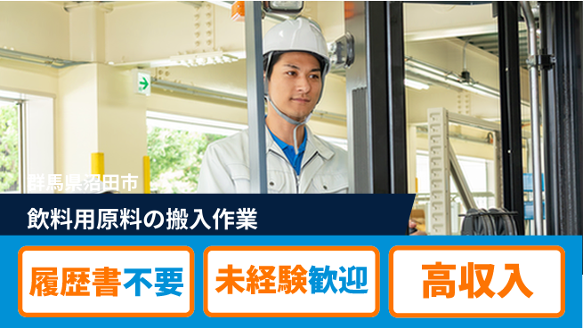 中央キャリアネット株式会社 安心の日勤【飲料用原料の搬入作業】の工場求人・派遣情報 | ジョバディ工場