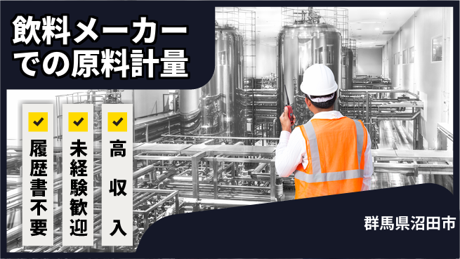 中央キャリアネット株式会社 【飲料メーカーでの原料計量】の工場求人・派遣情報 | ジョバディ工場
