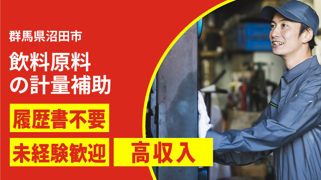 中央キャリアネット株式会社 長期安定！【飲料原料の計量補助】の工場求人・派遣情報 | ジョバディ工場